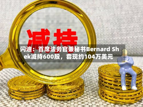 闪迪：首席法务官兼秘书Bernard Shek减持600股，套现约104万美元-第2张图片