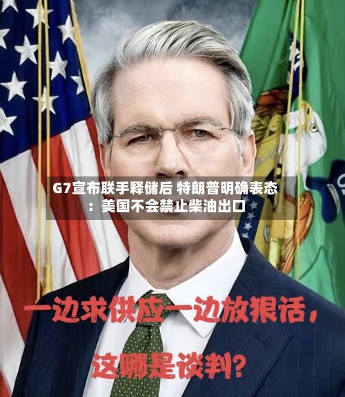 G7宣布联手释储后 特朗普明确表态：美国不会禁止柴油出口
