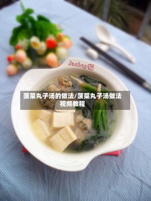菠菜丸子汤的做法/菠菜丸子汤做法视频教程