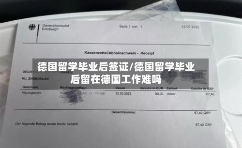 德国留学毕业后签证/德国留学毕业后留在德国工作难吗