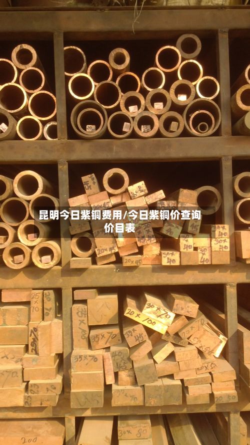 昆明今日紫铜费用/今日紫铜价查询价目表