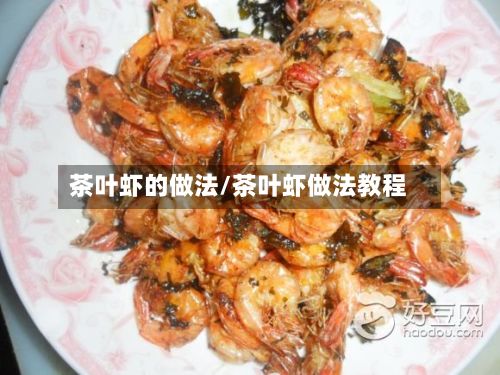 茶叶虾的做法/茶叶虾做法教程