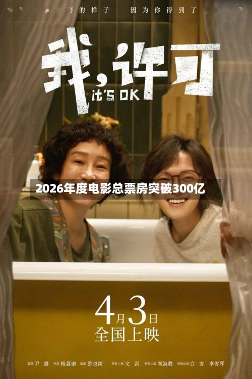 2026年度电影总票房突破300亿