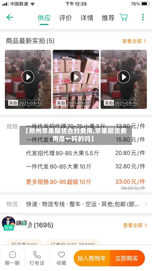 【郑州苹果期货合约费用,苹果期货费用是一吨的吗】