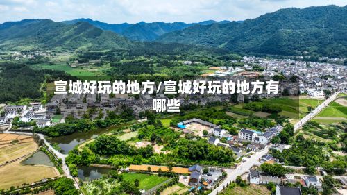 宣城好玩的地方/宣城好玩的地方有哪些