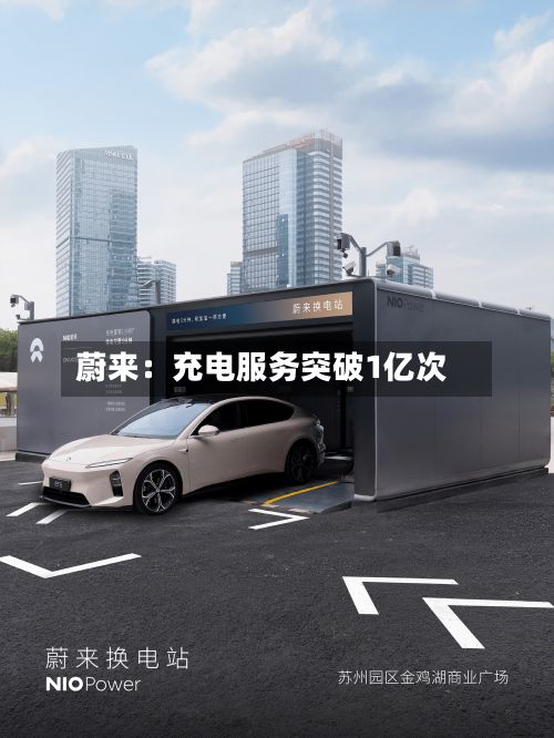 蔚来：充电服务突破1亿次-第2张图片