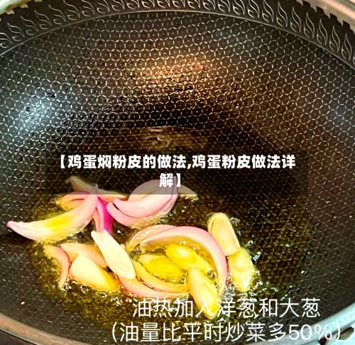 【鸡蛋焖粉皮的做法,鸡蛋粉皮做法详解】