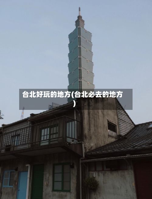 台北好玩的地方(台北必去的地方)-第2张图片