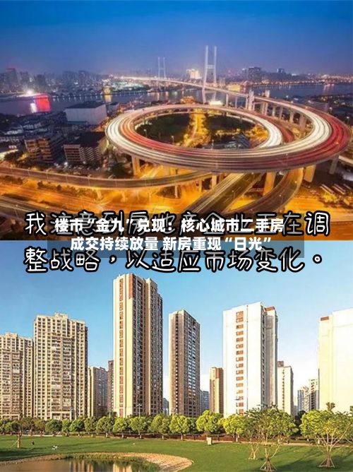 楼市“金九	”兑现：核心城市二手房成交持续放量 新房重现“日光”-第2张图片
