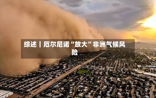 综述｜厄尔尼诺“放大”非洲气候风险