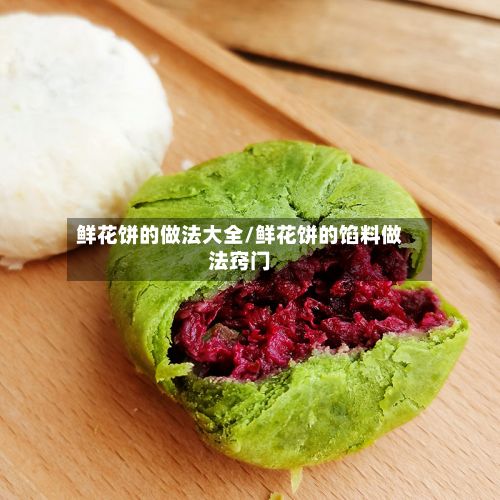 鲜花饼的做法大全/鲜花饼的馅料做法窍门
