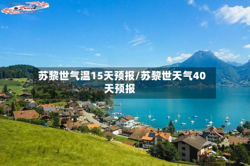 苏黎世气温15天预报/苏黎世天气40天预报-第2张图片
