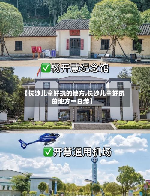 【长沙儿童好玩的地方,长沙儿童好玩的地方一日游】