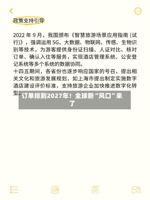 订单排到2027年！全球新“风口”来了-第2张图片