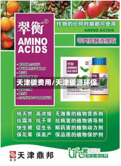 天津碳费用/天津碳源环保