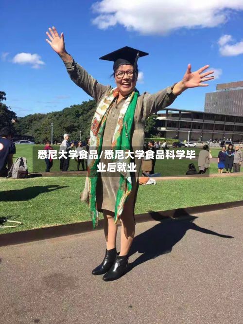 悉尼大学食品/悉尼大学食品科学毕业后就业-第3张图片
