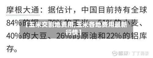 【玉米交割地费用,玉米各地费用最新行情】