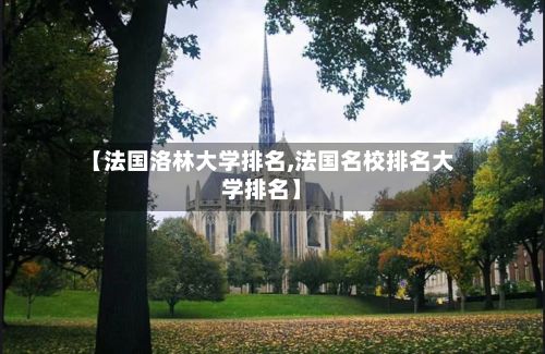【法国洛林大学排名,法国名校排名大学排名】