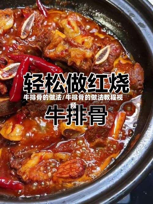 牛排骨的做法/牛排骨的做法教程视频-第2张图片
