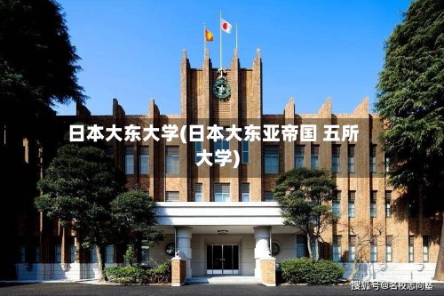 日本大东大学(日本大东亚帝国 五所大学)-第2张图片