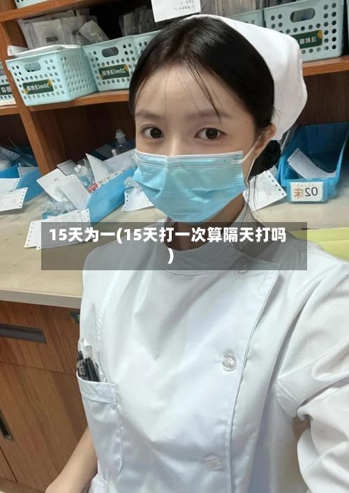 15天为一(15天打一次算隔天打吗)