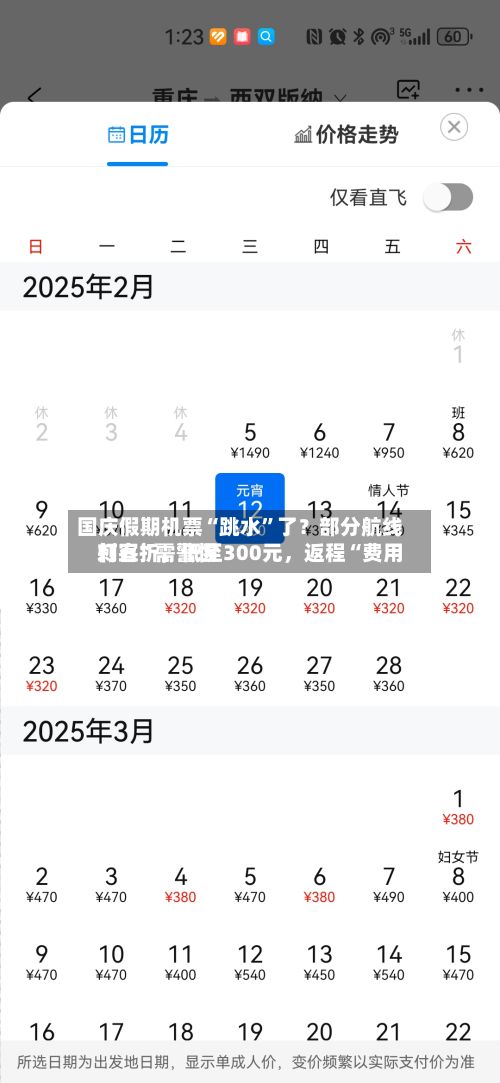 国庆假期机票“跳水”了？部分航线打五折，低至300元	，返程“费用刺客”需警惕-第2张图片