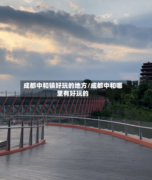 成都中和镇好玩的地方/成都中和哪里有好玩的