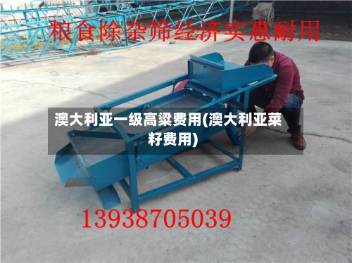 澳大利亚一级高粱费用(澳大利亚菜籽费用)-第3张图片
