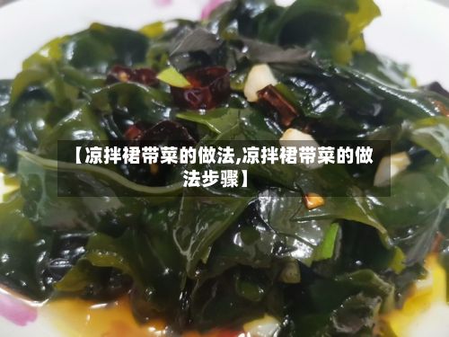 【凉拌裙带菜的做法,凉拌裙带菜的做法步骤】
