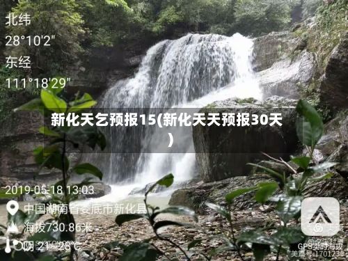新化天乞预报15(新化天天预报30天)-第2张图片