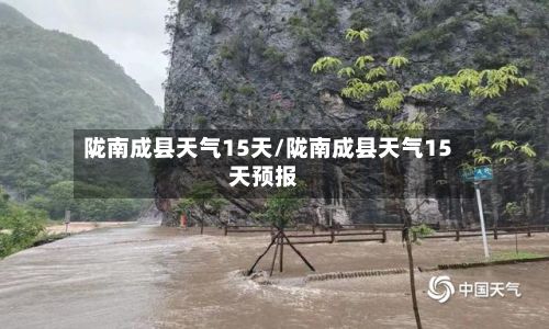 陇南成县天气15天/陇南成县天气15天预报