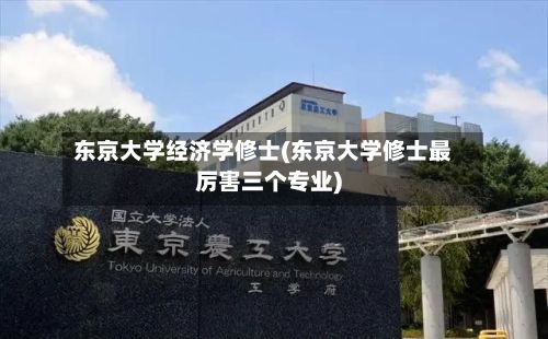 东京大学经济学修士(东京大学修士最厉害三个专业)-第3张图片