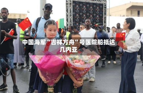 中国海军“吉祥方舟”号医院船抵达几内亚-第2张图片