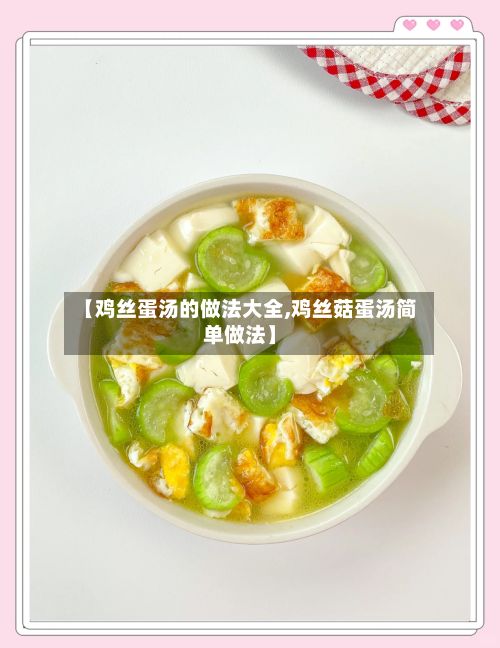 【鸡丝蛋汤的做法大全,鸡丝菇蛋汤简单做法】