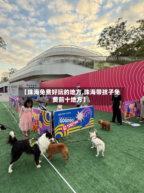【珠海免费好玩的地方,珠海带孩子免费前十地方】