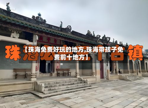 【珠海免费好玩的地方,珠海带孩子免费前十地方】-第2张图片