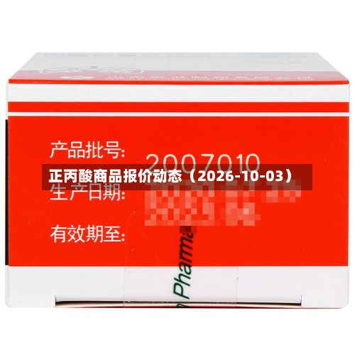 正丙酸商品报价动态（2026-10-03）-第2张图片