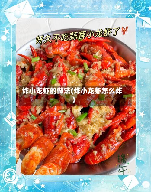 炸小龙虾的做法(炸小龙虾怎么炸)-第2张图片