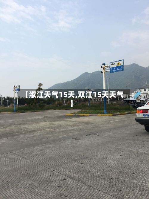 【淑江天气15天,双江15天天气】-第2张图片