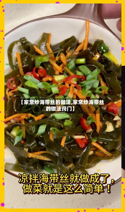 【家常炒海带丝的做法,家常炒海带丝的做法窍门】-第2张图片