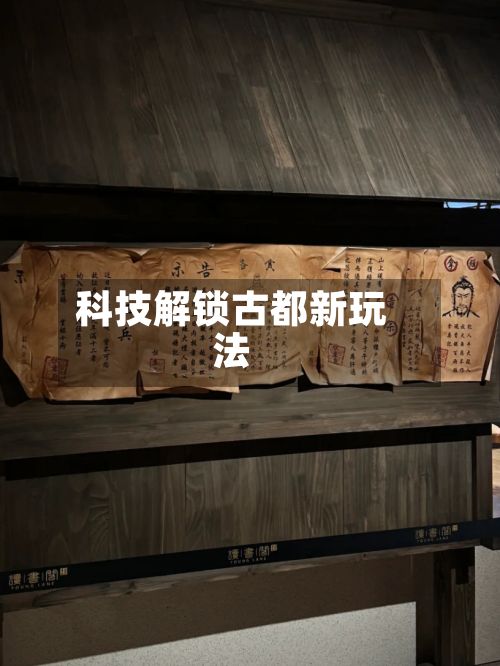 科技解锁古都新玩法-第3张图片