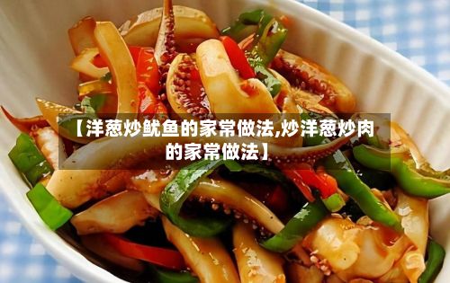 【洋葱炒鱿鱼的家常做法,炒洋葱炒肉的家常做法】