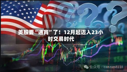 美股要“通宵”了！12月起迈入23小时交易时代-第2张图片