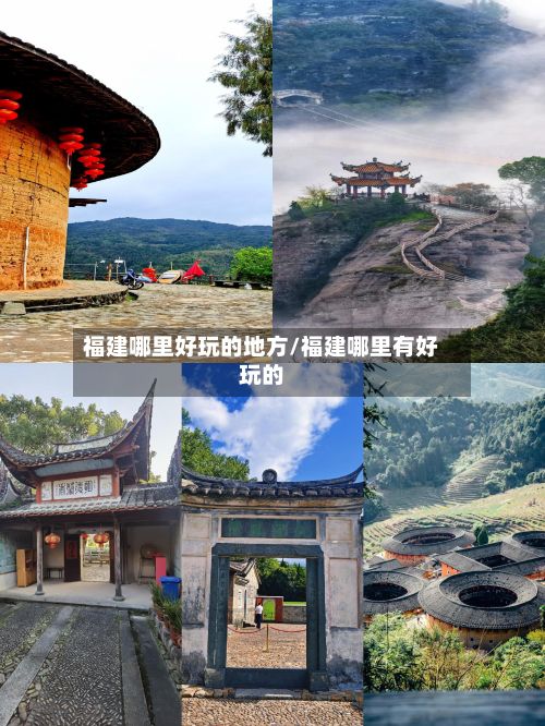 福建哪里好玩的地方/福建哪里有好玩的-第2张图片
