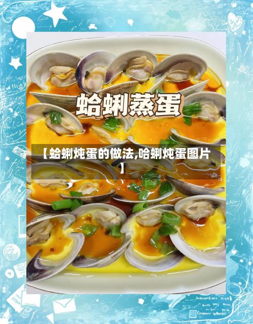 【蛤蜊炖蛋的做法,哈蜊炖蛋图片】-第3张图片
