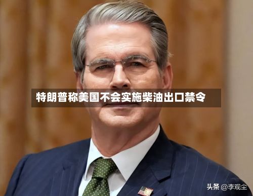 特朗普称美国不会实施柴油出口禁令