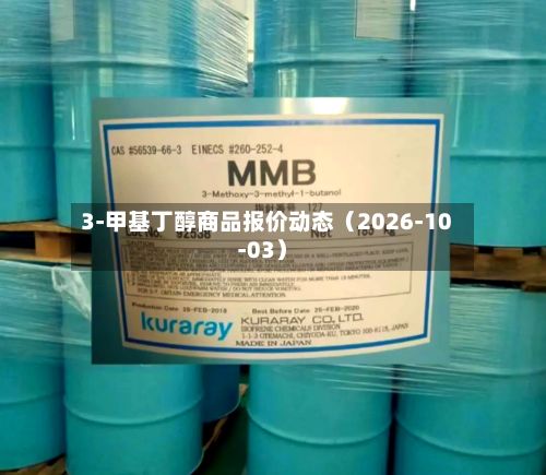 3-甲基丁醇商品报价动态（2026-10-03）-第1张图片