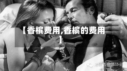 【香槟费用,香槟的费用】-第2张图片