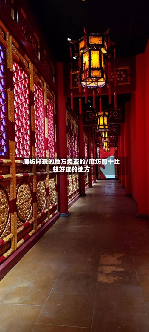 廊坊好玩的地方免费的/廊坊前十比较好玩的地方-第3张图片