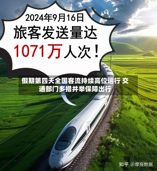 假期第四天全国客流持续高位运行 交通部门多措并举保障出行